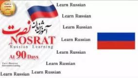 اموزش زبان روسی نصرت سطح 2 درس 43