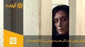  نقش های ماندگار هدیه تهرانی از نگاه هفدانگ