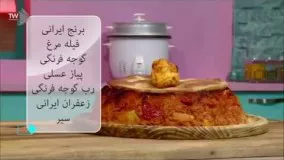 آموزش آشپزی- چکدرمه غذای ترکمنی