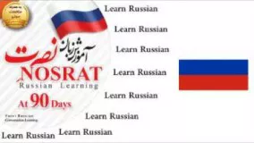 آموزش زبان روسی سطح 2 درس 18
