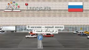 آموزش زبان روسی  | در فروشگاه  |  قسمت ۱