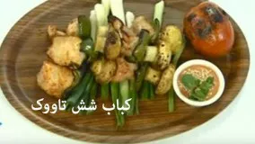 آموزش آشپزی آسان- کباب شش تاووک