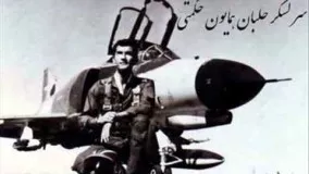یاد خلبان و فرماندهان نیروی هوایی ایران