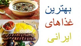 آشپزی ایرانی-عکس هایی هوس انگیز از بهترین غذاهای ایرانی
