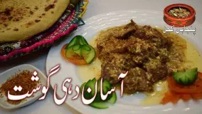 آشپزی ایرانی-تهیه گوشت و ماست