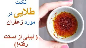 نکاتی طلایی در مورد دم و نگهداری زعفران که هر آشپزی باید بداند