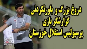 دروغ بزرگ و باورنکردني گزارشگر بازي پرسپوليس و استقلال خوزستان