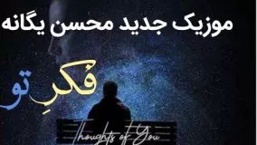 موزیک جدید محسن یگانه 18