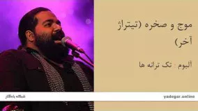 موج و صخره (تیتراژ آخر) - آلبوم تک ترانه ها - رضا صادقی21