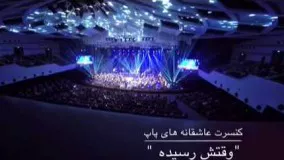 رضا صادقی - كنسرت عاشقانه هاى پاپ 30