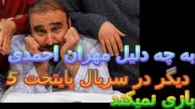 ‫به چه دلیل مهران احمدی دیگر در سریال پایتخت 5بازی نمیکند؟25