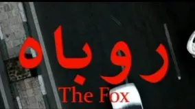فیلم سینمایی « روباه » ، با زیرنویس انگلیسی ، شبکه جهانی جام جم