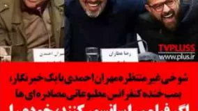 شوخی غیرمنتظره مهران احمدی با یک خبرنگار، بمب خنده کنفرانس مطبوعاتی مصادره ای ها18