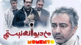 فیلم ایرانی جدید کمدی من دیوانه نیستم با بازی مهران احمدی،مجید صالحی، برزو ارجمند 21