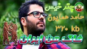 حامد همایون - چتر خیس30