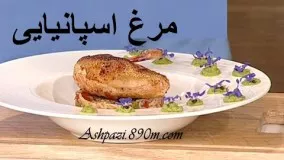 آشپزی آسان-تهیه مرغ اسپانیایی