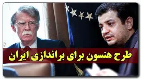 آپارات دکتر رائفی پور-طرح هنسون برای براندازی ایران  