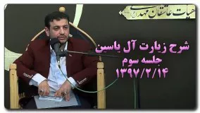 سید علی اکبر رائفی پور-شرح زیارت آل یاسین جلسه سوم  