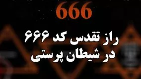 حاج علی اکبر رائفی پور-راز تقدس کد 666  در شیطان پرستی - استاد رائفی پور | جنبش مصاف