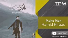 Hamid Hiraad - Mahe Man ( حمید هیراد - ماه من )