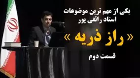 حاج علی اکبر رائفی پور- راز ذریه - قسمت دوم  | masaf