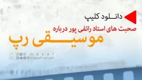 حاج علی اکبر رائفی پور-موسیقی رپ  