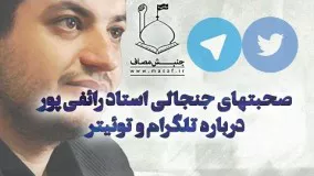حاج علی اکبر رائفی پور- استاد رائفی پور درباره تلگرام و توئیتر