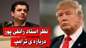 حاج علی اکبر رائفی پور-درباره ی ترامپ