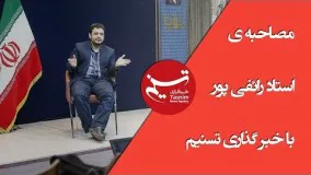 رائفی پور تلگرام-مصاحبه با خبرگذاری تسنیم  