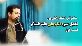 سخنرانی استاد رائفی پور- تحلیل سیره امام علی علیه السلام - قسمت اول | Masaf