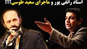 علی اکبر رائفی پور در آپارات-ماجرای سعید طوسی  