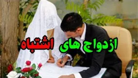 حاج علی اکبر رائفی پور-ازدواج های اشتباه  