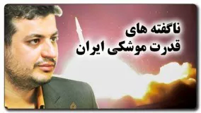 علی اکبر رائفی پور در آپارات-ناگفته های قدرت موشکی ایران  