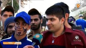مصاحبه با هواداران استقلال پیش از بازی با نفت آبادان