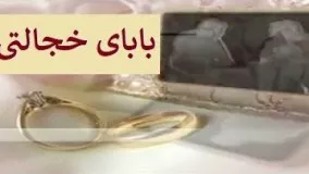 دانلود سریال کمدی بابای خجالتی قسمت 2