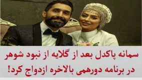 ازدواج سمانه پاکدل و هادی کاظمی + بیوگرافی8