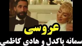 عروسی جنجالی هادی کاظمی و سمانه پاکدل19
