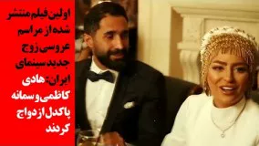 اولین فیلم منتشر شده از عروسی زوج جدید سینمای ایران: هادی کاظمی و سمانه پاکدل ازدواج کردند3