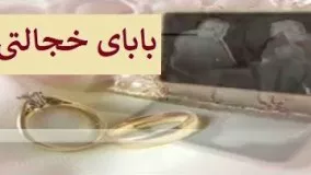 دانلود سریال کمدی بابای خجالتی قسمت 9