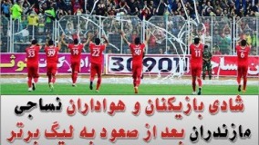 شادی بازیکنان و هواداران نساجی مازندران بعد از صعود به لیگ برتر