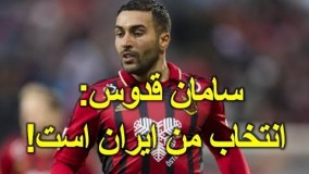 سامان قدوس: انتخاب من تیم‌ ملی‌ فوتبال ایران است!