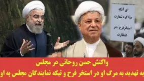 واکنش حسن روحانی در مجلس به تهدید به مرگ او در استخر فرح و تیکه نمایندگان مجلس به او