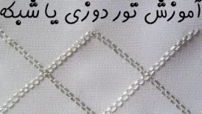 آموزش دوخت تور - تور دوزی یا شبکه در سفید دوزی افغانستانی