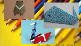 آموزش اوریگامی ویدیو اریگامی های ساده برای پرورش خلاقیت کودکان