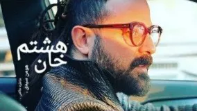 فیلم ایرانی کمدی خان هشتم با بازی هومن سیدی و خاطره حاتمی