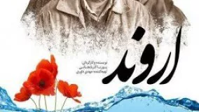 فیلم سینمایی ايرانى اروند  با بازی سعید آقاخانی