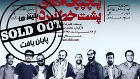 پشت صحنه تئاتر جذاب پشت خط نبرد با هنرمندی بازیگران به نام تئاتر ایران