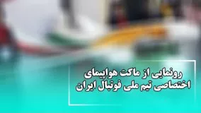 رونمایی از ماکت هواپیمای اختصاصی تیم ملی فوتبال ایران | Navad