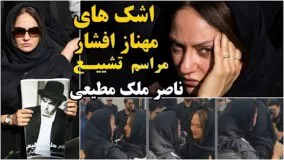 اشک های مهناز افشار و صحبتهای هنرمندان در مراسم تشییع ناصر ملک مطیعی
