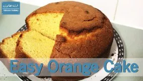 پخت کیک-تهیه کیک پرتقالی- خوشمزه و آسان